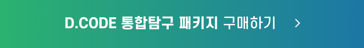 D.CODE 통합탐구 PKG_구매_button.png